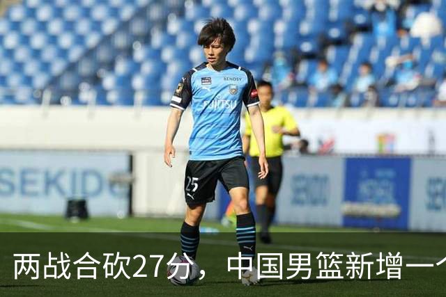 两战合砍27分，中国男篮新增一个尖刀型后卫，球迷：关键是敢打